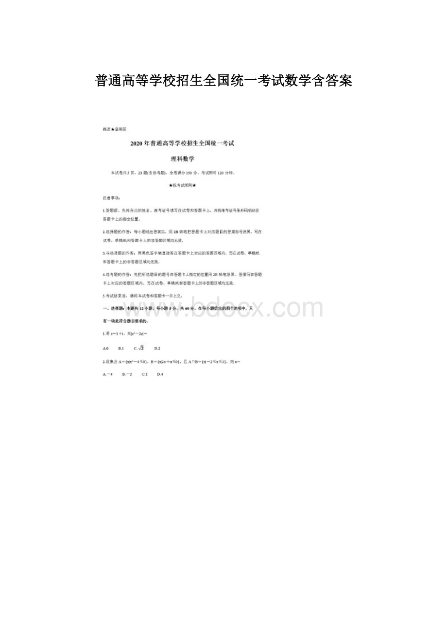 普通高等学校招生全国统一考试数学含答案Word下载.docx_第1页