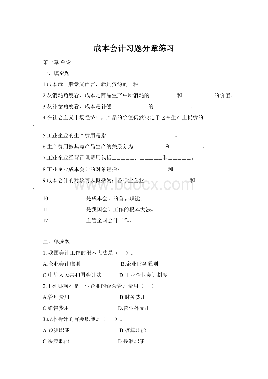 成本会计习题分章练习Word格式.docx