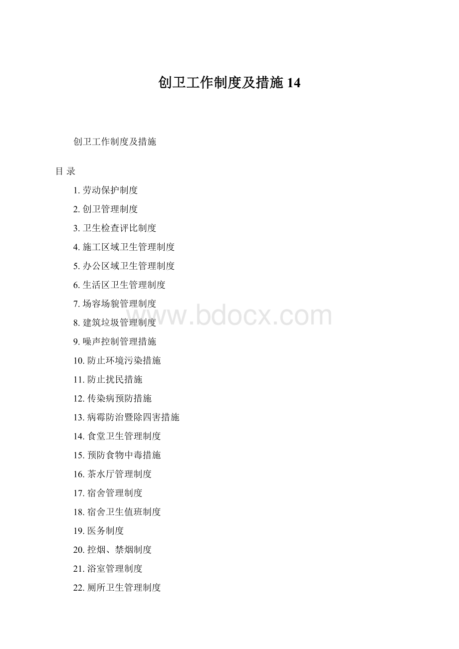 创卫工作制度及措施14Word文档下载推荐.docx_第1页