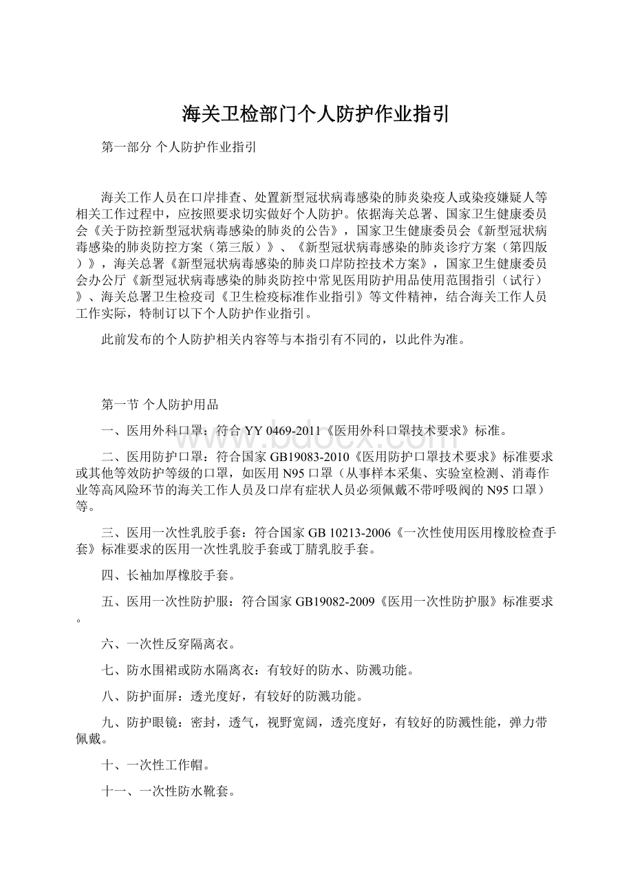 海关卫检部门个人防护作业指引.docx