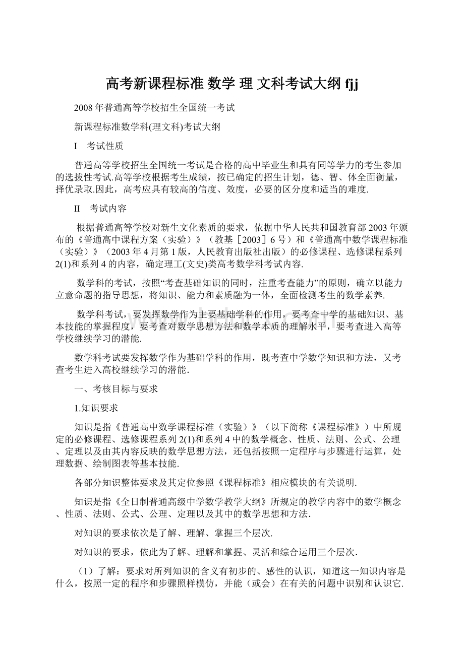 高考新课程标准 数学 理 文科考试大纲fjj文档格式.docx