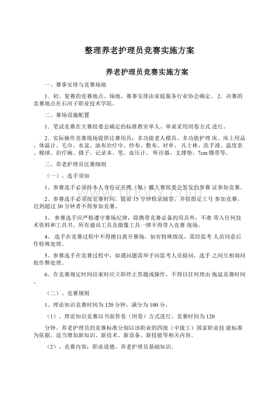 整理养老护理员竞赛实施方案Word文档下载推荐.docx