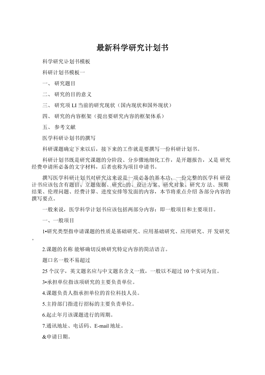 最新科学研究计划书.docx