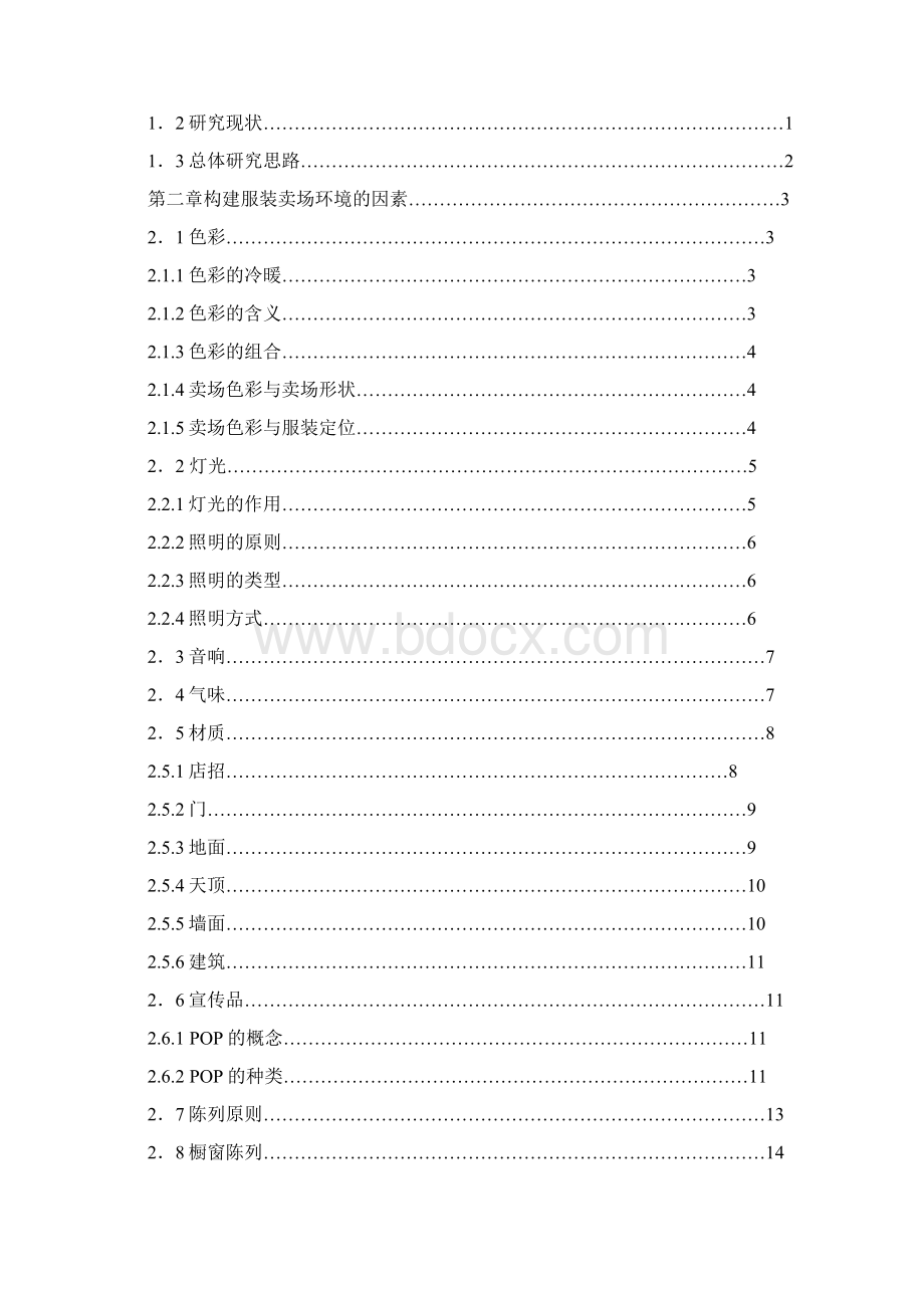 基于消费者心理特点的服装卖场环境设计.docx_第2页