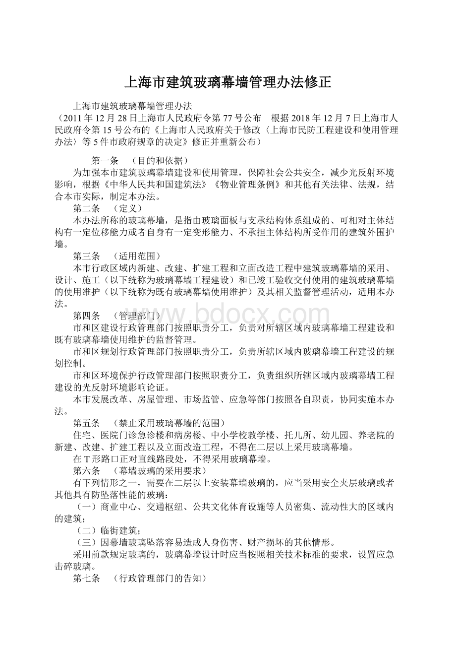 上海市建筑玻璃幕墙管理办法修正.docx_第1页