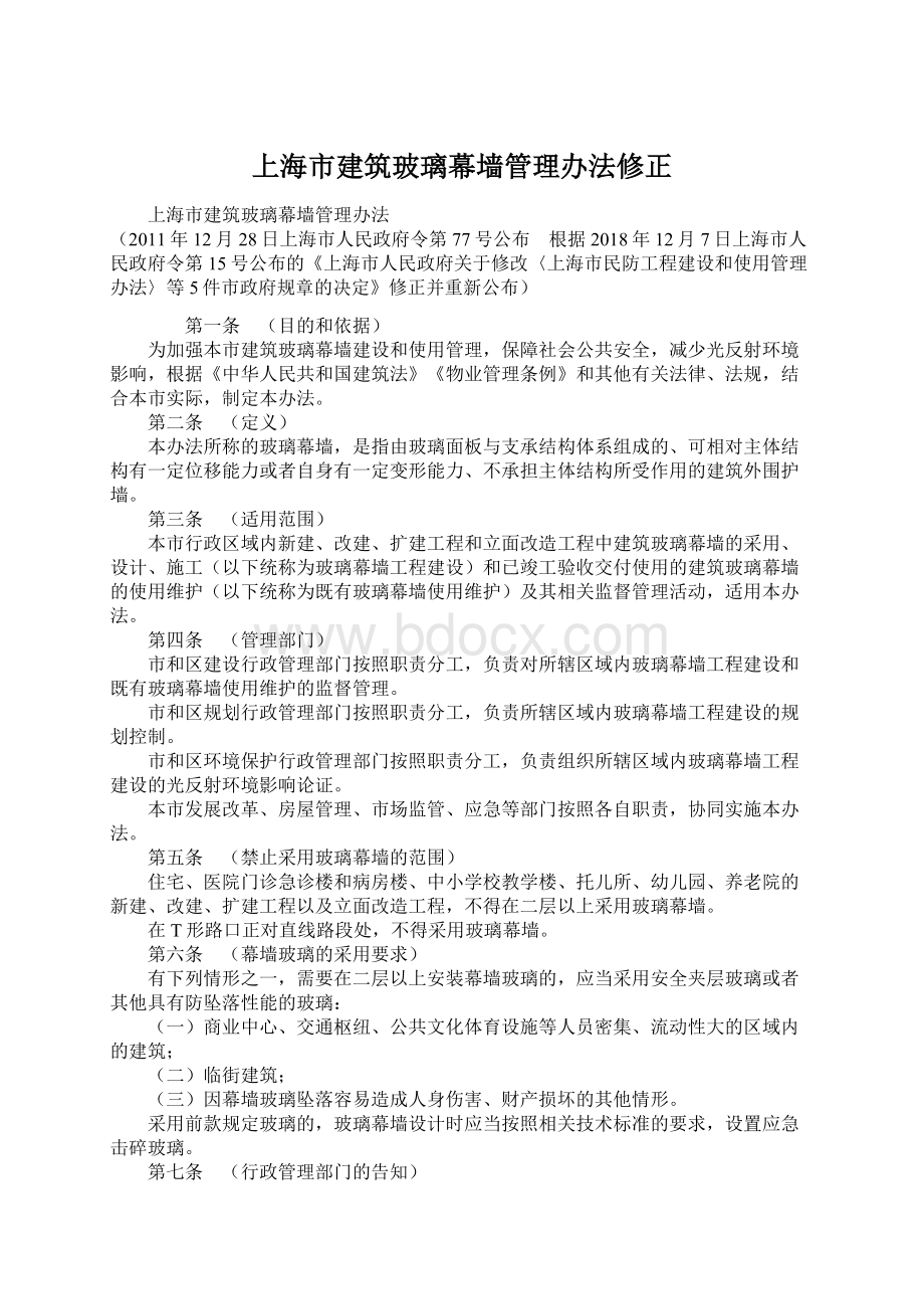 上海市建筑玻璃幕墙管理办法修正.docx