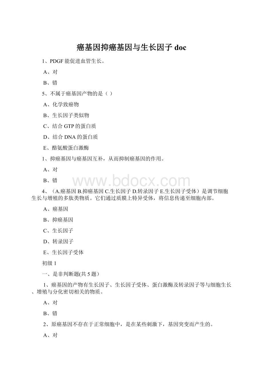 癌基因抑癌基因与生长因子docWord格式.docx_第1页