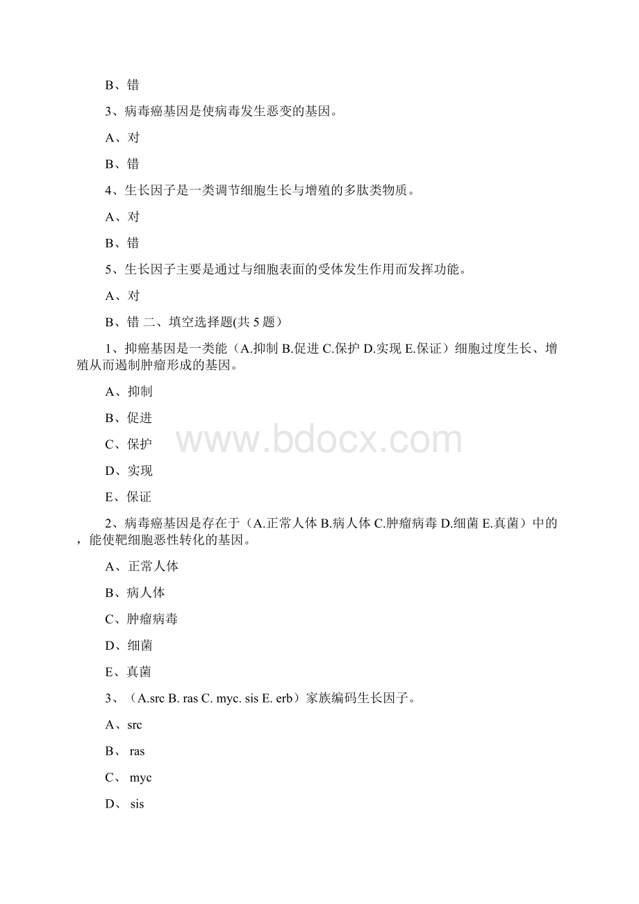 癌基因抑癌基因与生长因子docWord格式.docx_第2页