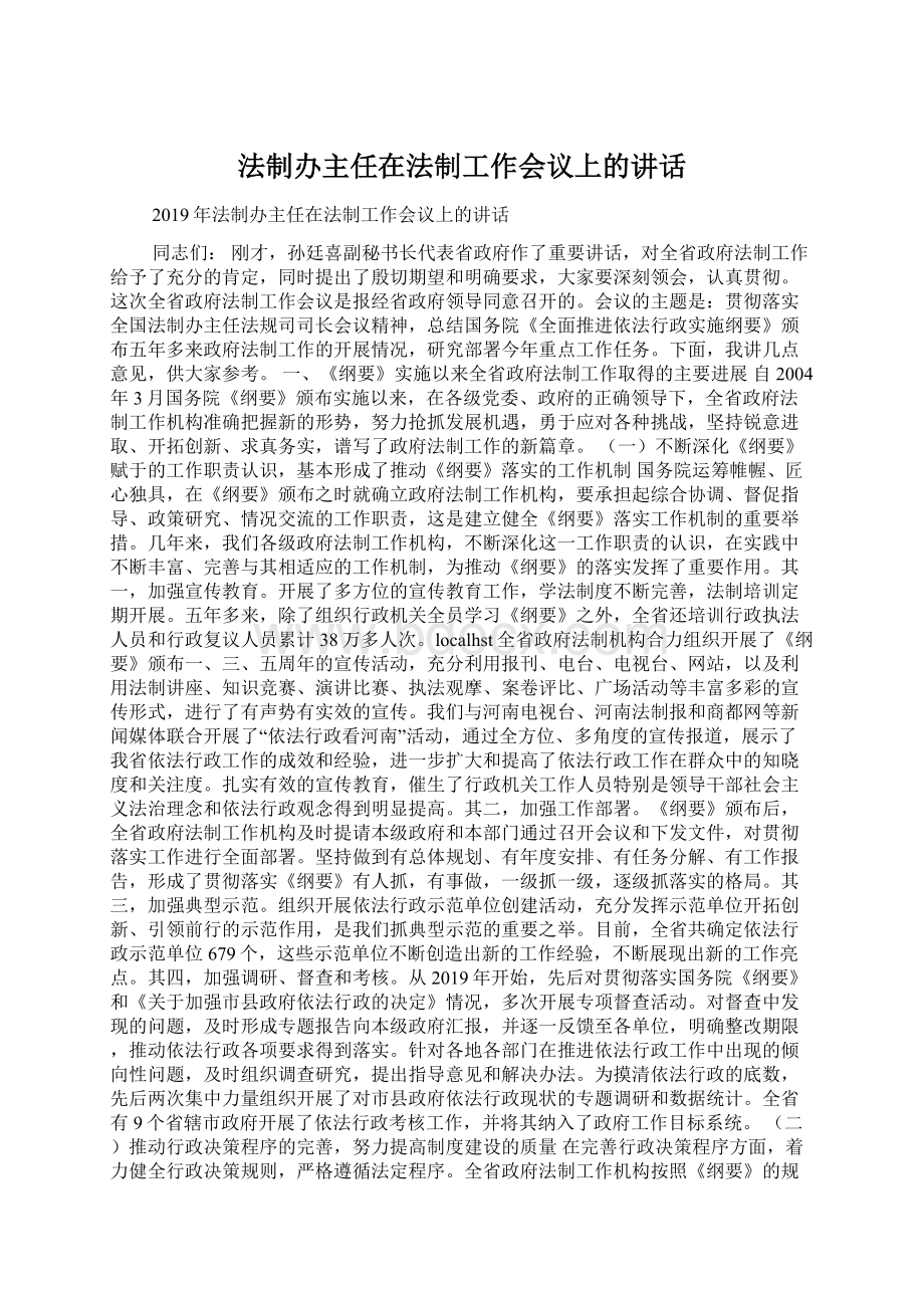 法制办主任在法制工作会议上的讲话.docx_第1页