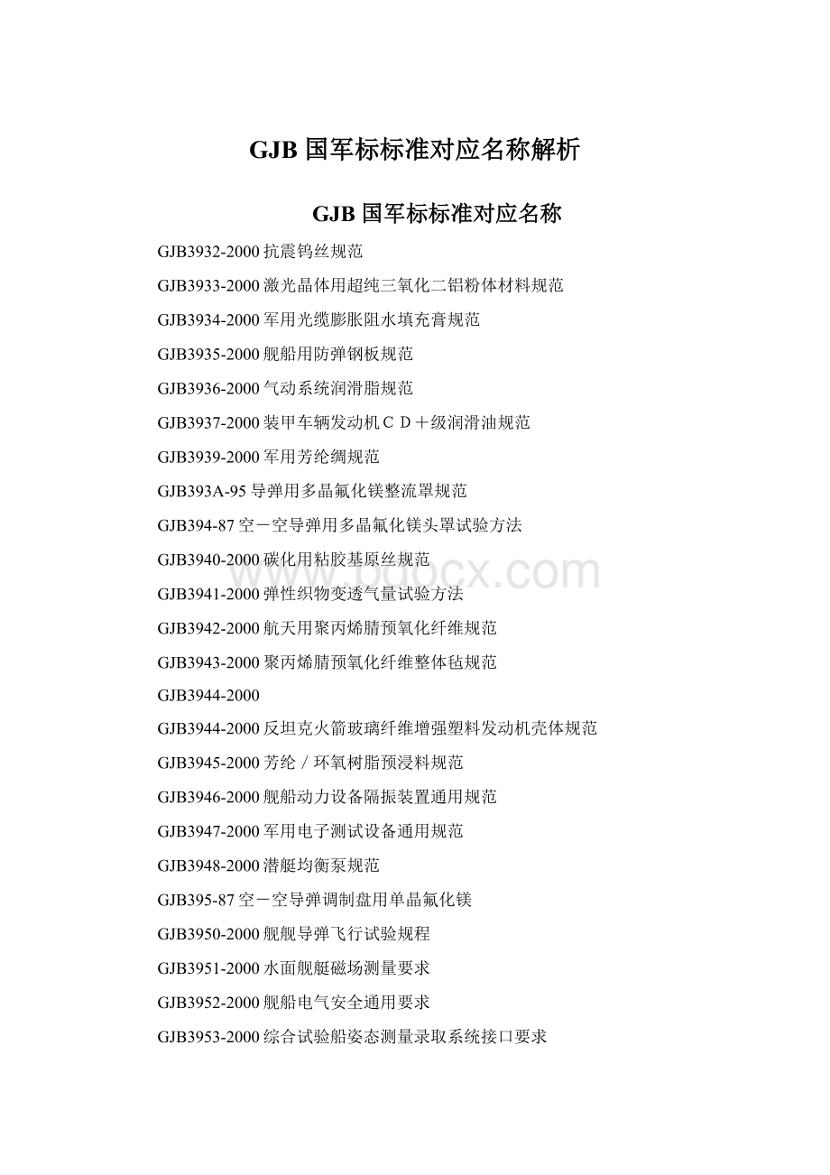 GJB 国军标标准对应名称解析.docx_第1页