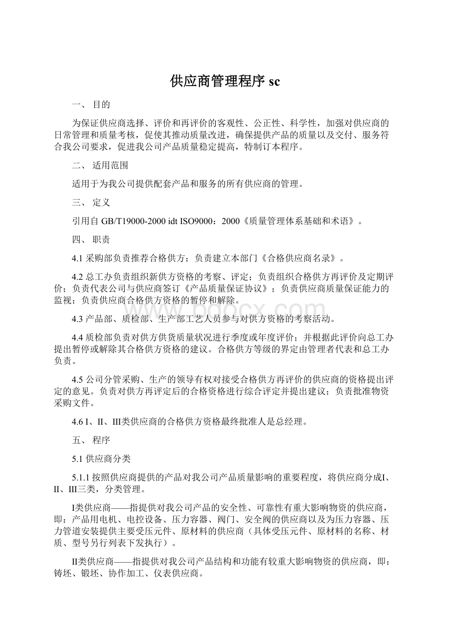 供应商管理程序scWord格式.docx