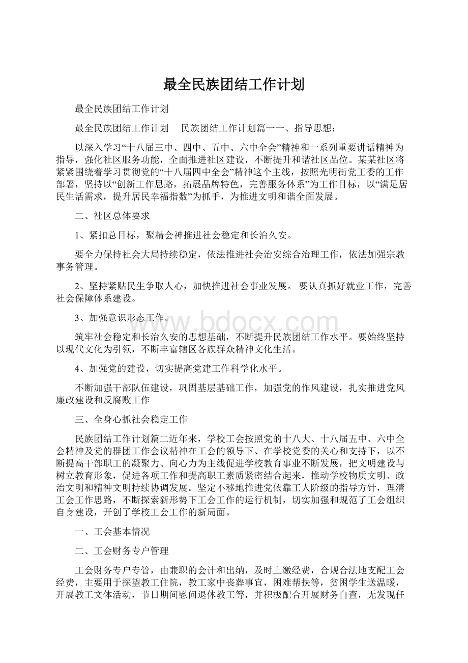 最全民族团结工作计划.docx_第1页