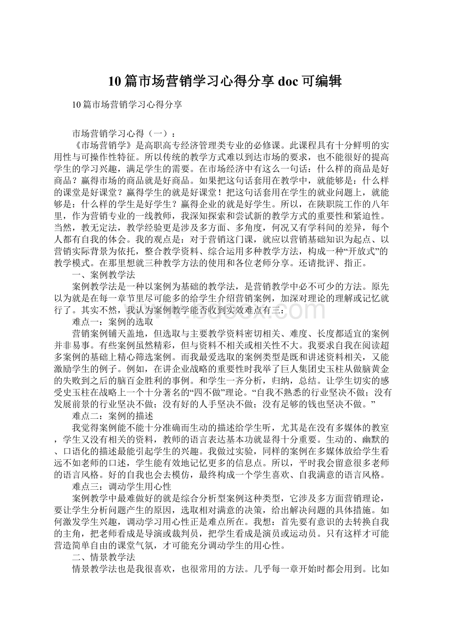 10篇市场营销学习心得分享doc可编辑Word格式.docx