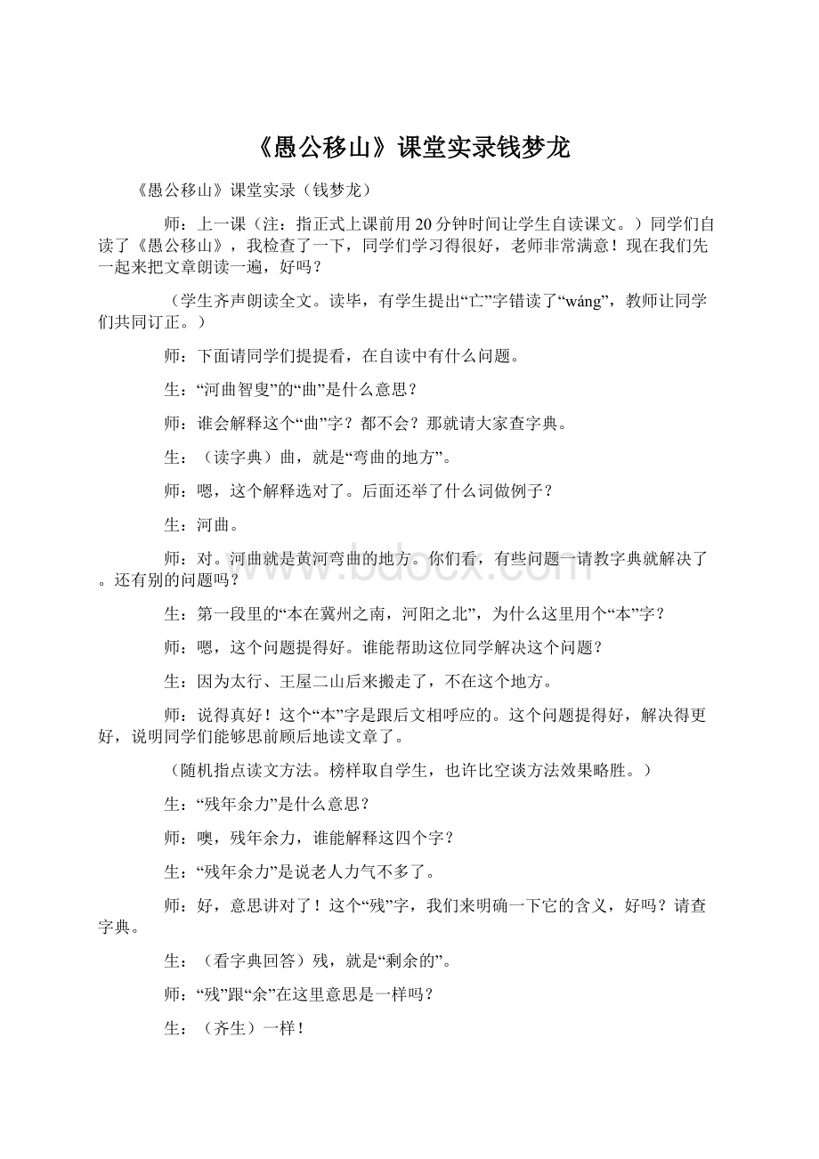 《愚公移山》课堂实录钱梦龙.docx