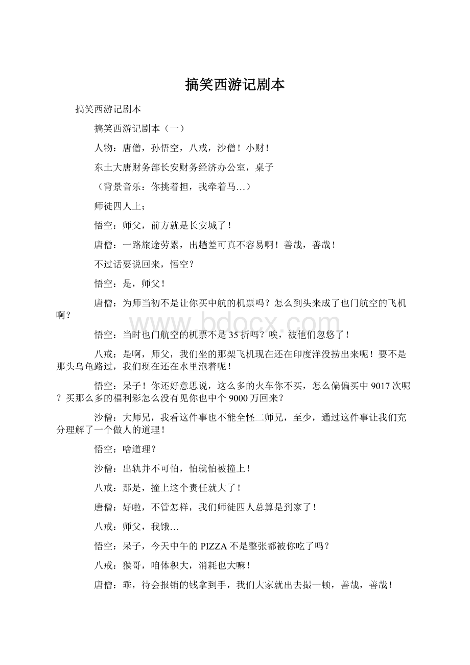 搞笑西游记剧本Word格式文档下载.docx