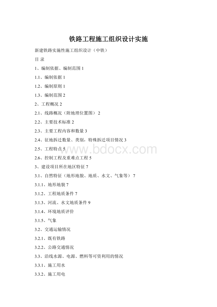 铁路工程施工组织设计实施Word格式文档下载.docx