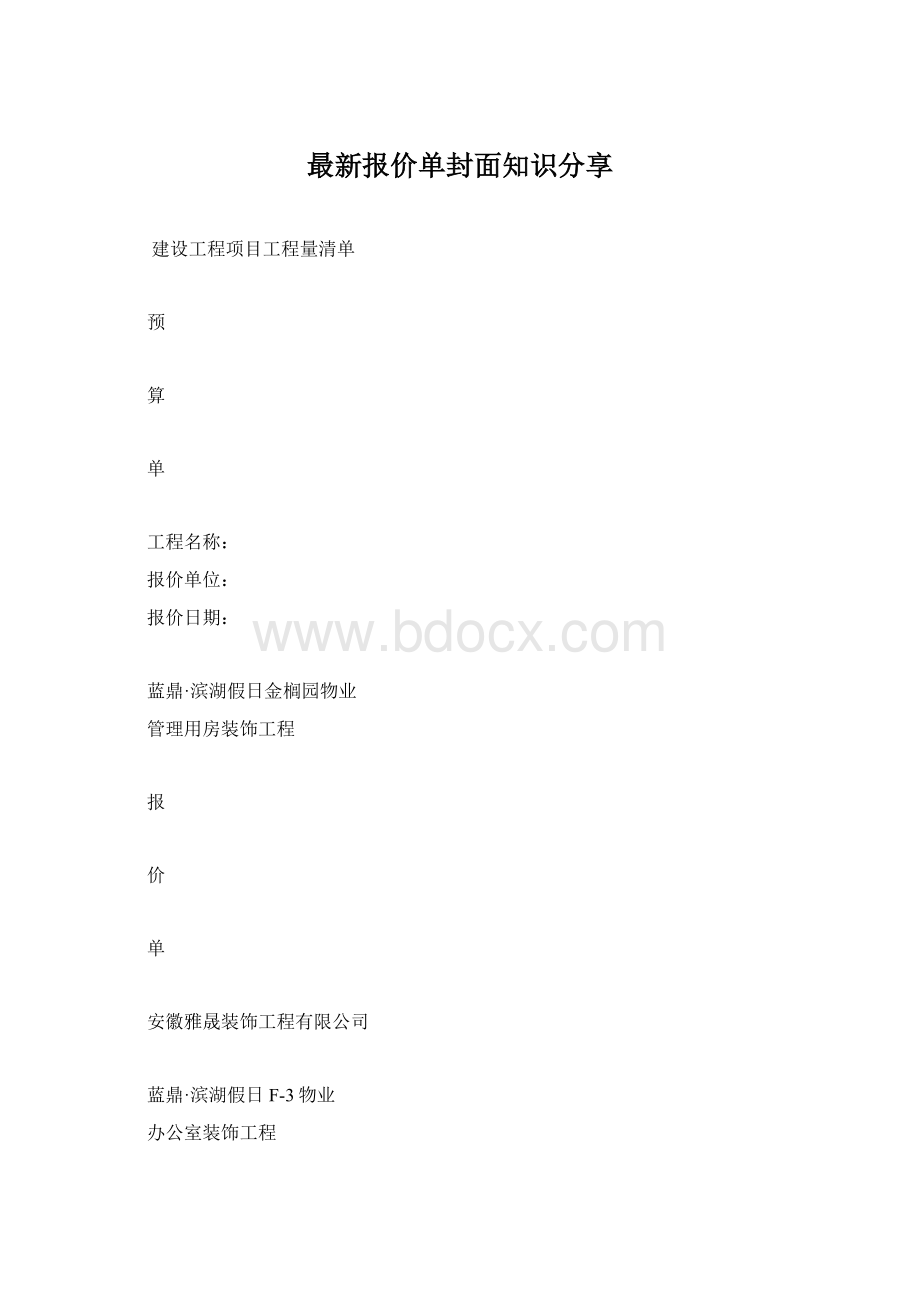 最新报价单封面知识分享Word格式文档下载.docx