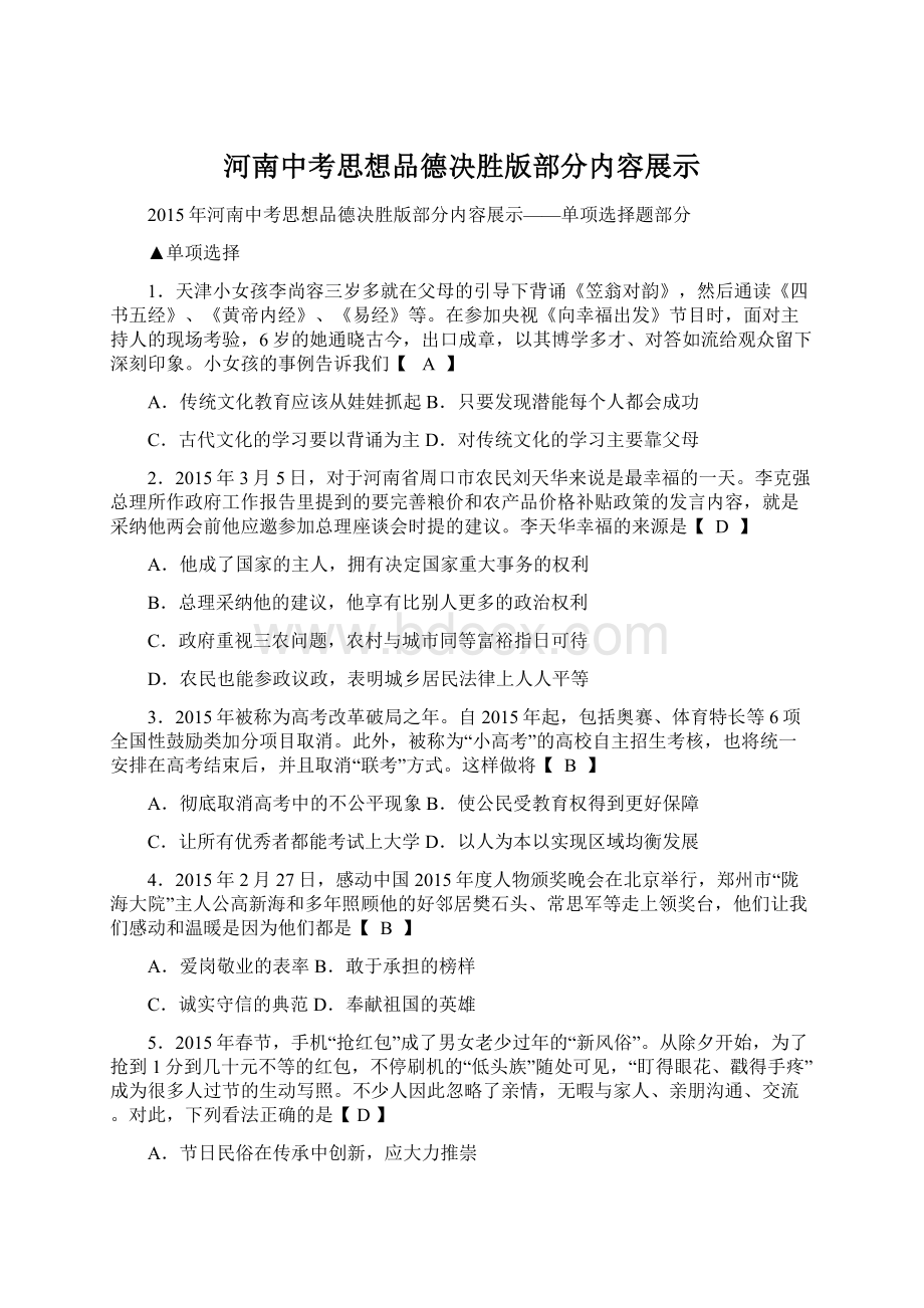 河南中考思想品德决胜版部分内容展示文档格式.docx_第1页