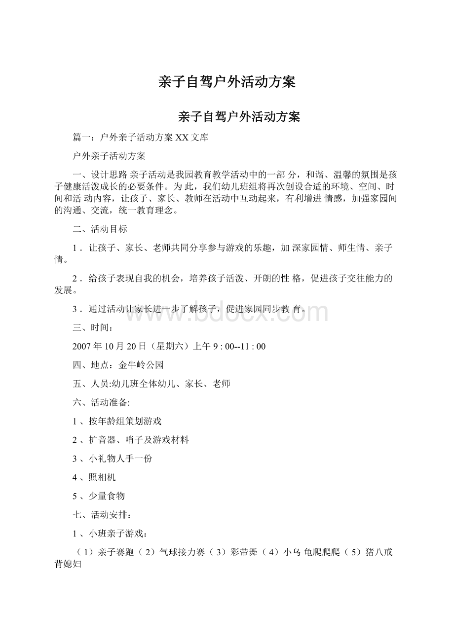 亲子自驾户外活动方案Word文档格式.docx