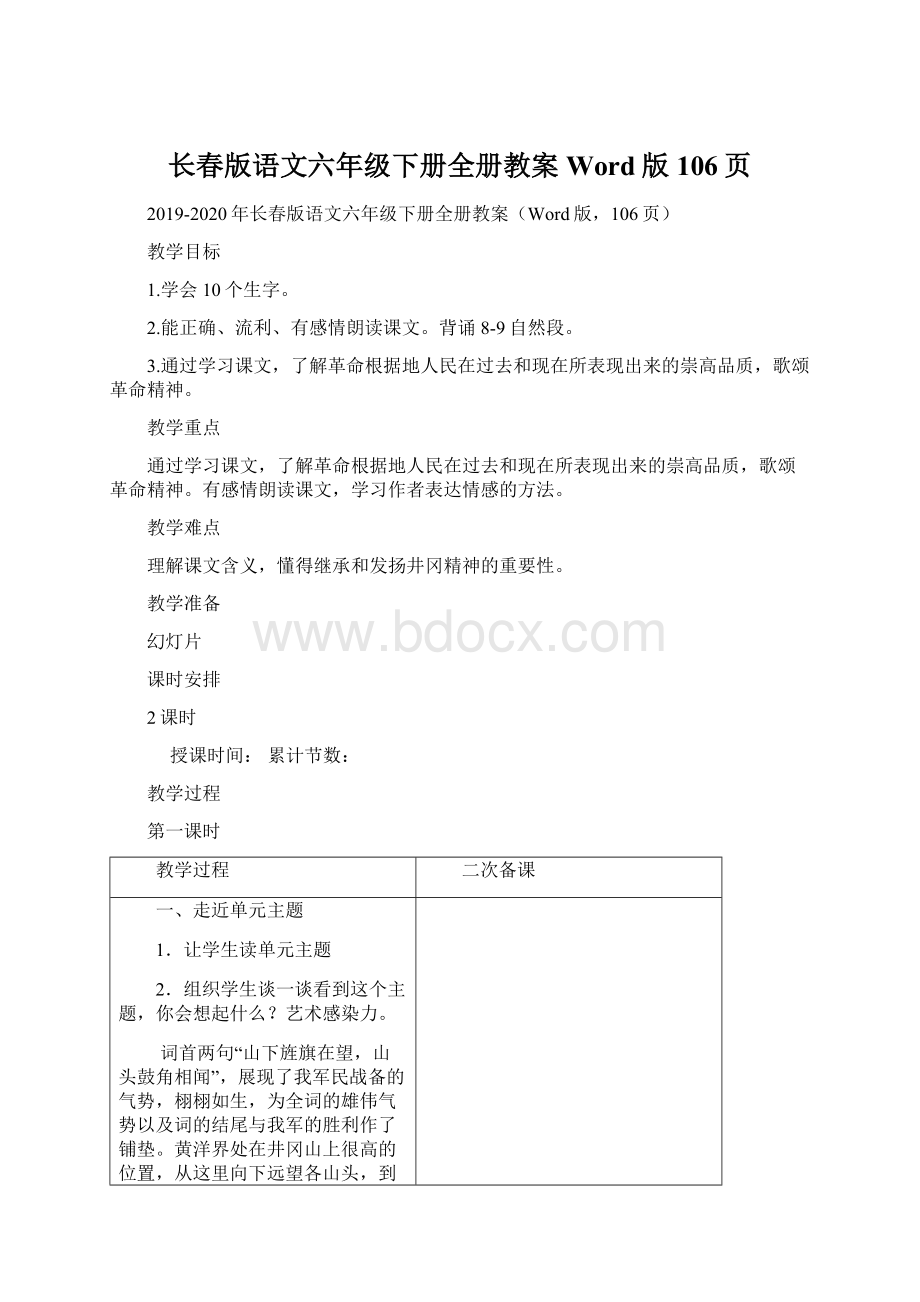 长春版语文六年级下册全册教案Word版106页Word格式.docx