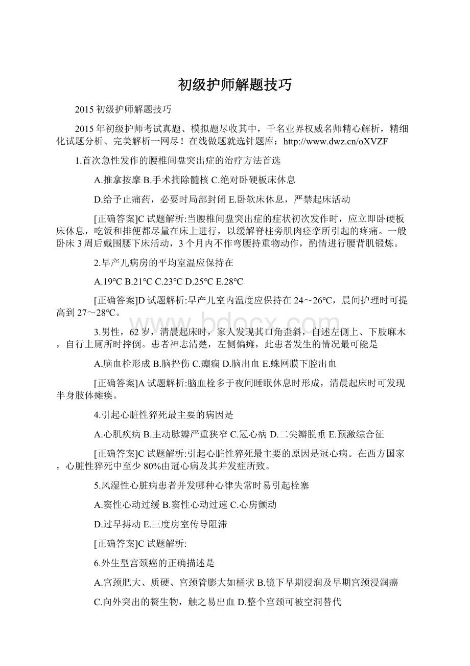 初级护师解题技巧Word格式文档下载.docx_第1页