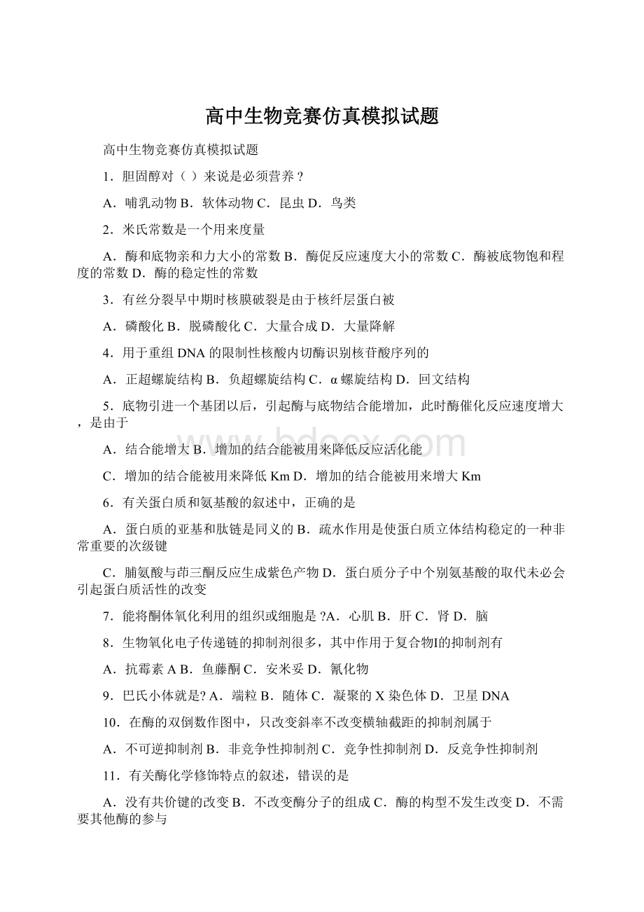 高中生物竞赛仿真模拟试题.docx