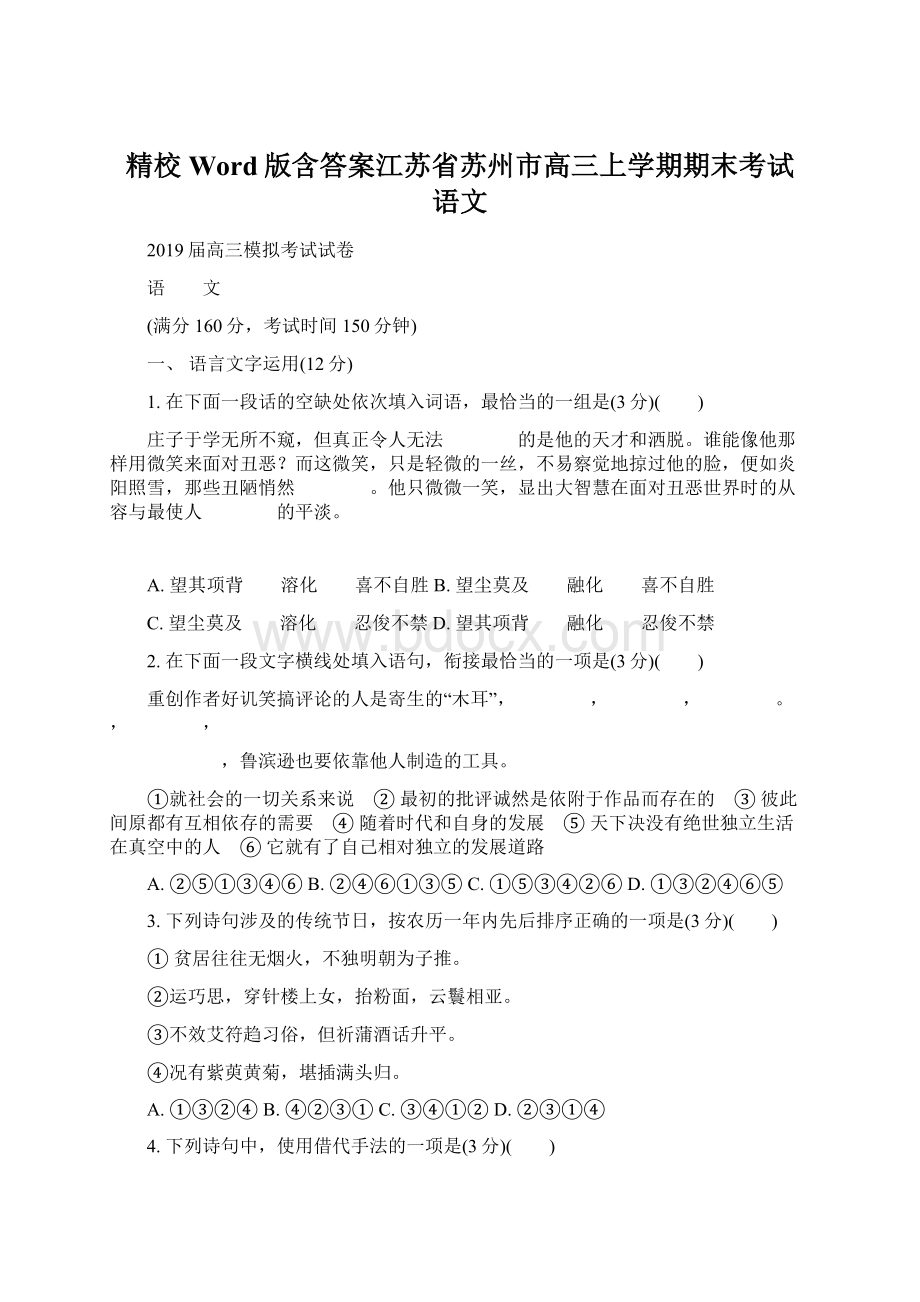 精校Word版含答案江苏省苏州市高三上学期期末考试 语文Word文档下载推荐.docx