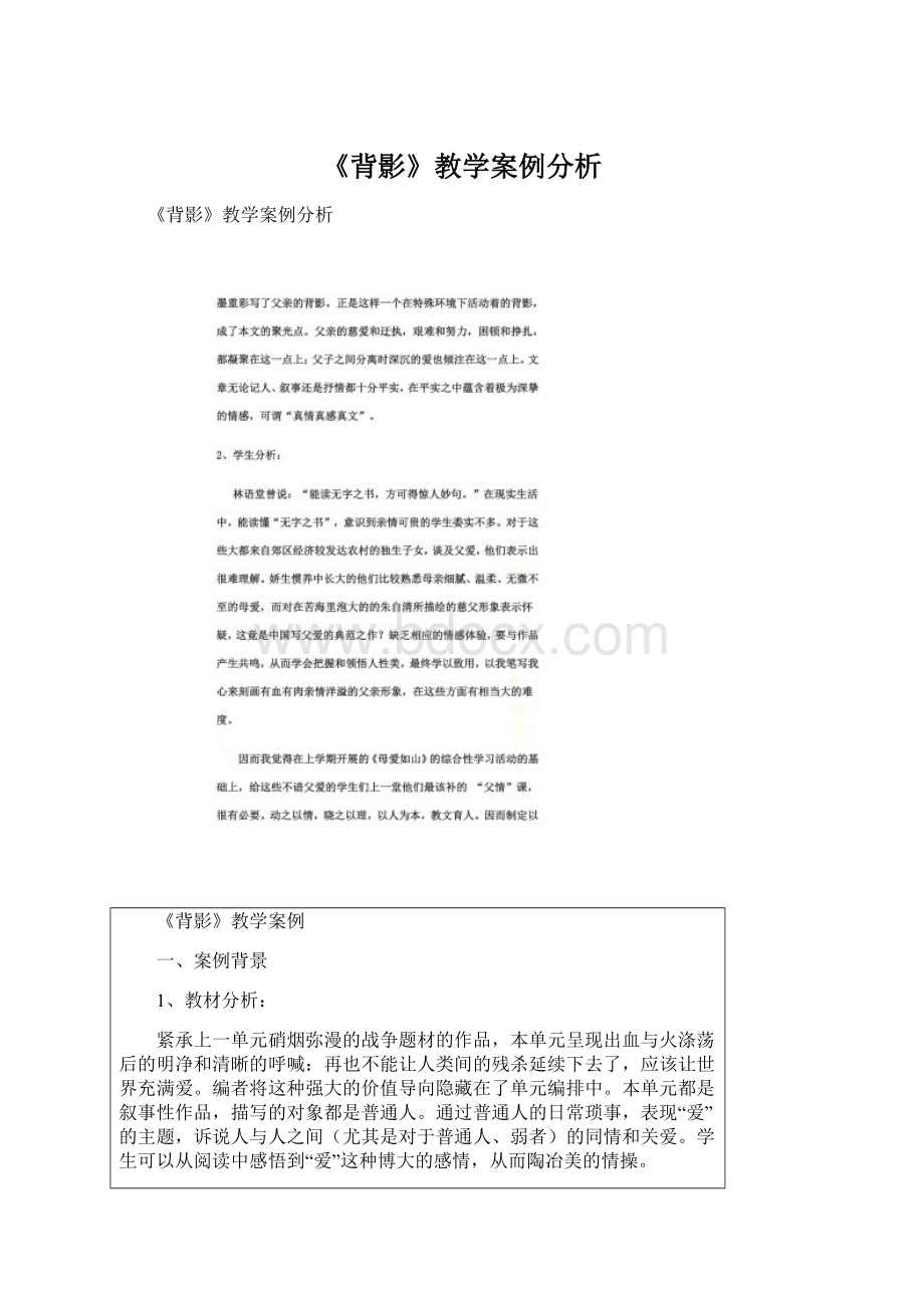 《背影》教学案例分析Word文件下载.docx_第1页