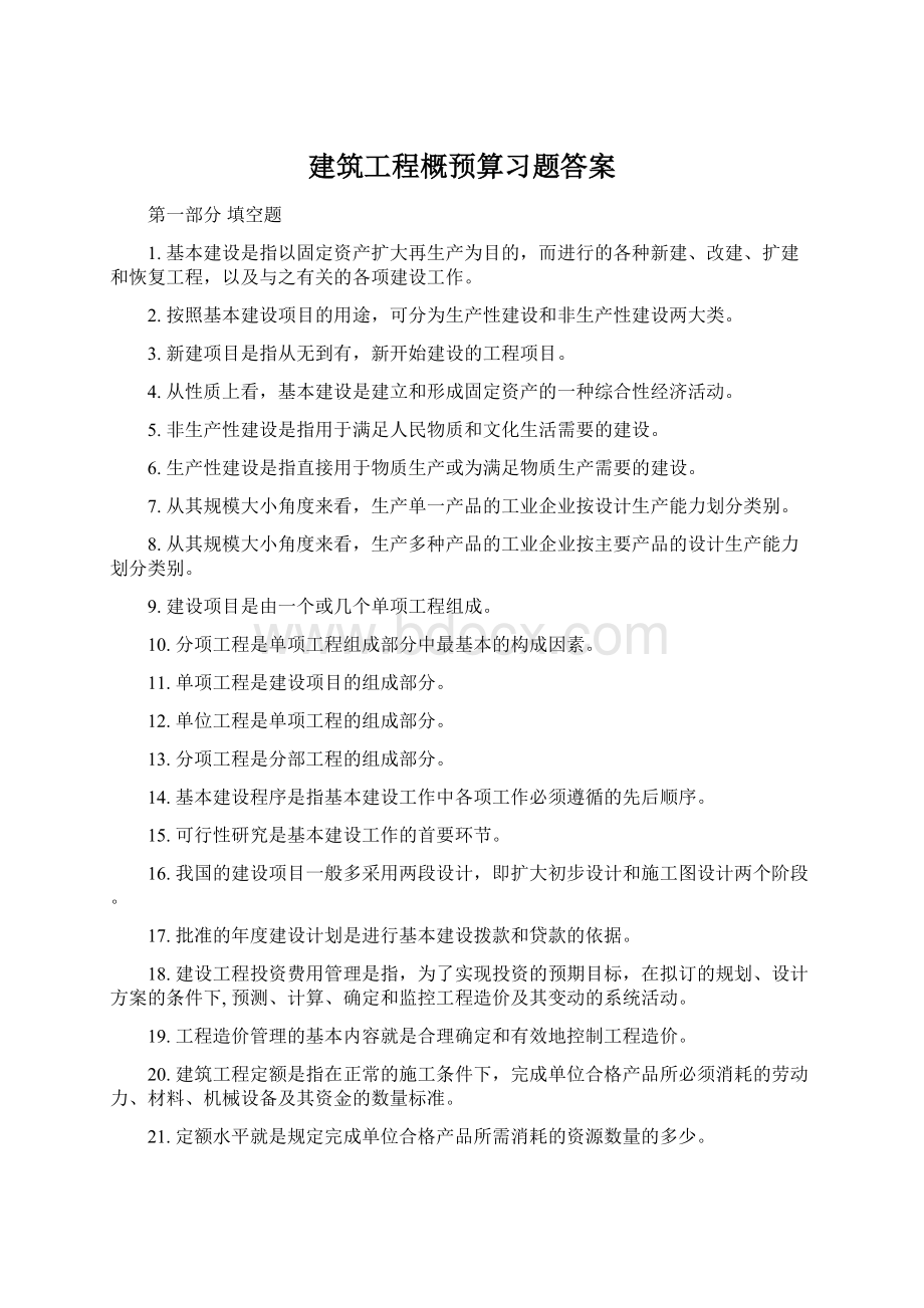 建筑工程概预算习题答案.docx