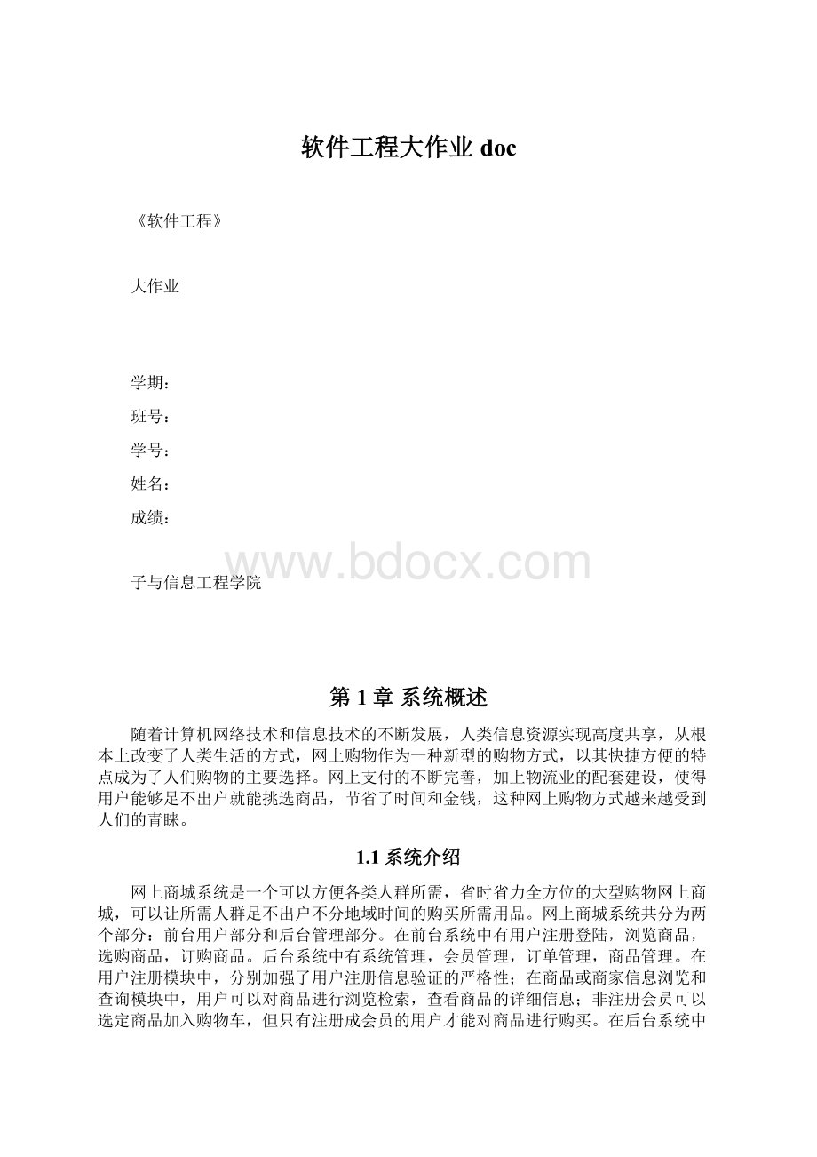 软件工程大作业doc.docx_第1页