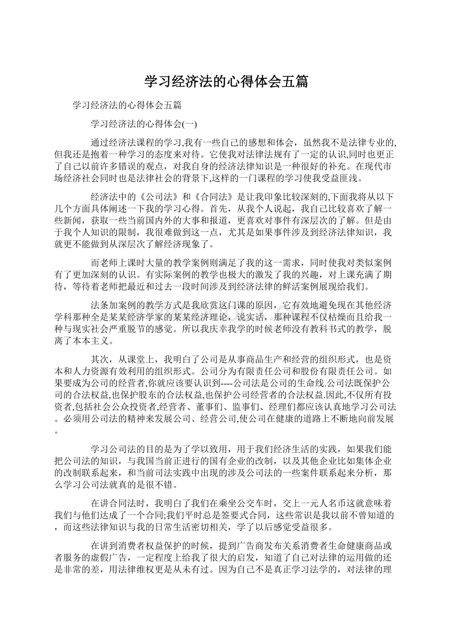 学习经济法的心得体会五篇Word文档下载推荐.docx_第1页