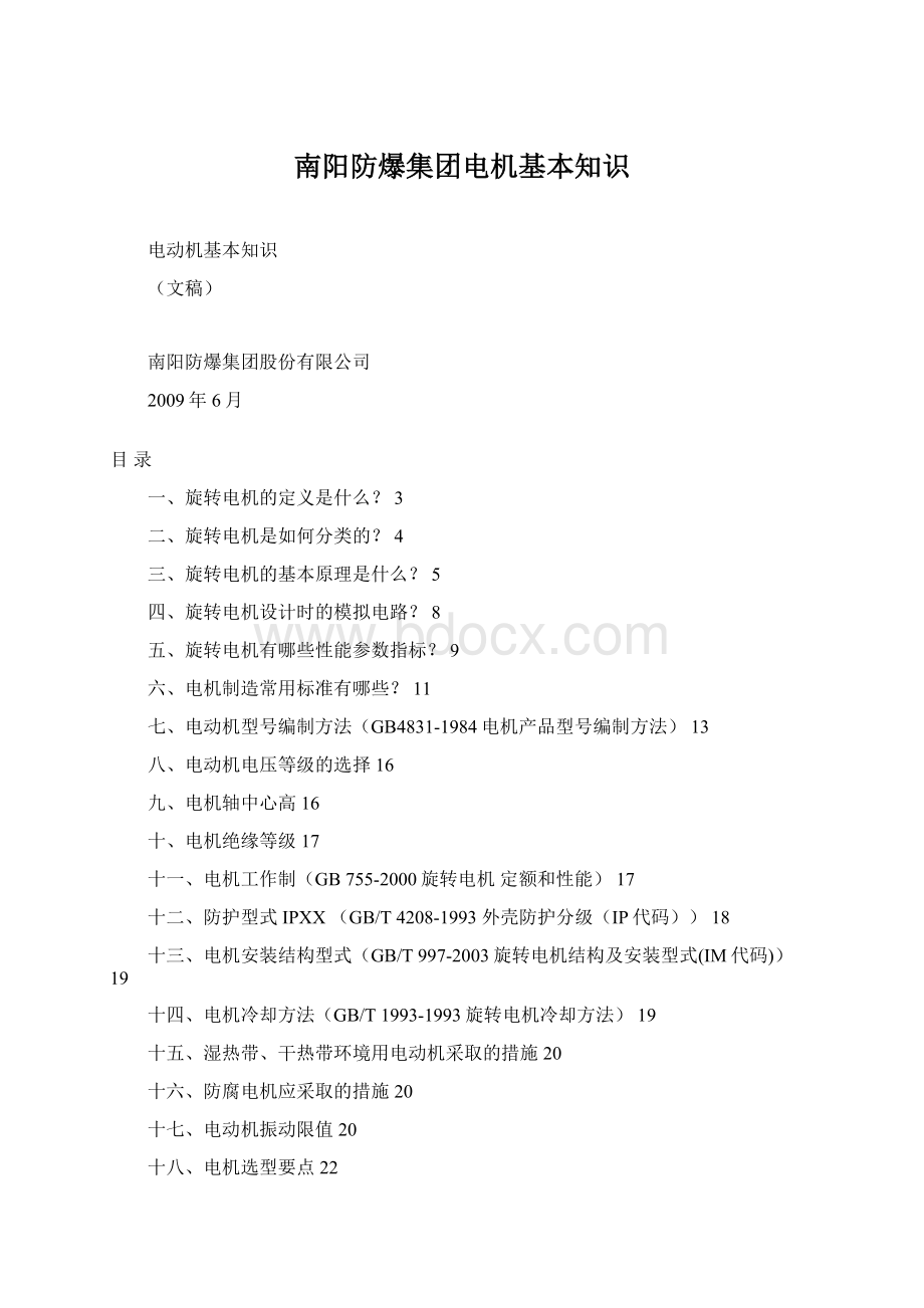南阳防爆集团电机基本知识Word文档格式.docx_第1页