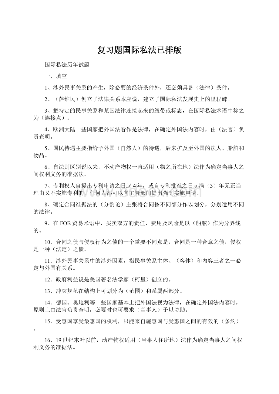 复习题国际私法已排版Word下载.docx