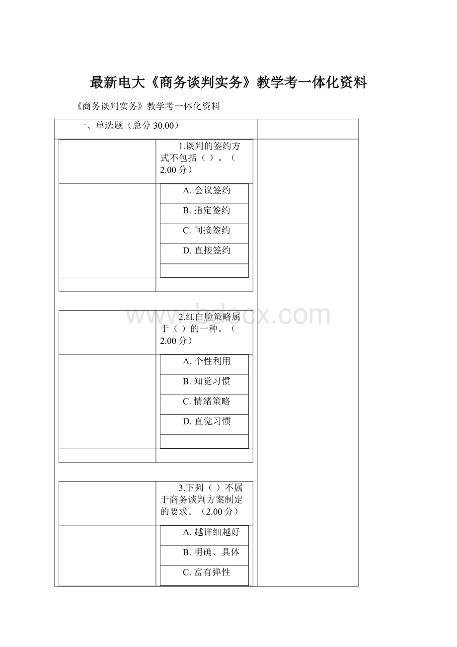 最新电大《商务谈判实务》教学考一体化资料.docx_第1页