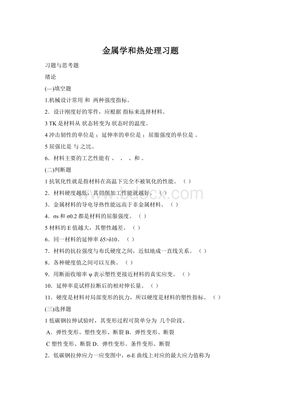 金属学和热处理习题.docx