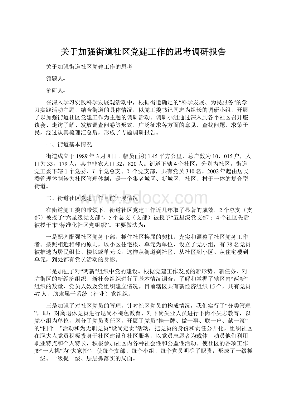 关于加强街道社区党建工作的思考调研报告.docx_第1页