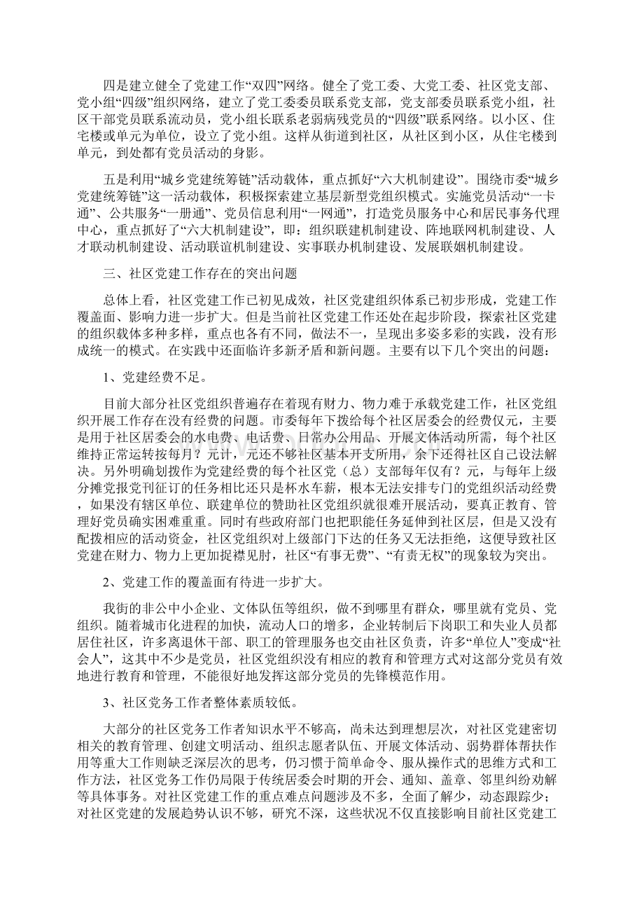 关于加强街道社区党建工作的思考调研报告.docx_第2页