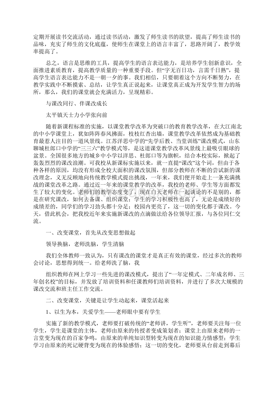 小学课改经验交流材料精选多篇.docx_第3页