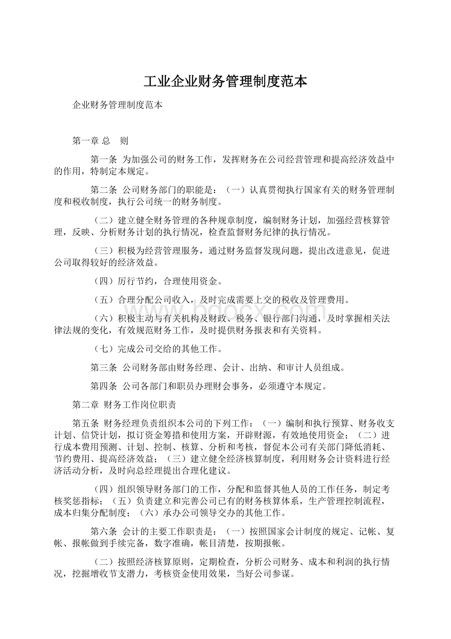 工业企业财务管理制度范本.docx_第1页