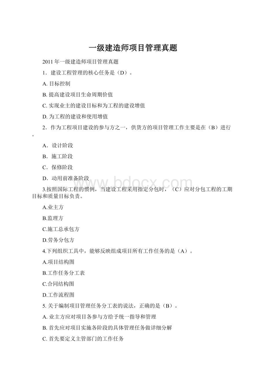 一级建造师项目管理真题Word文档下载推荐.docx_第1页