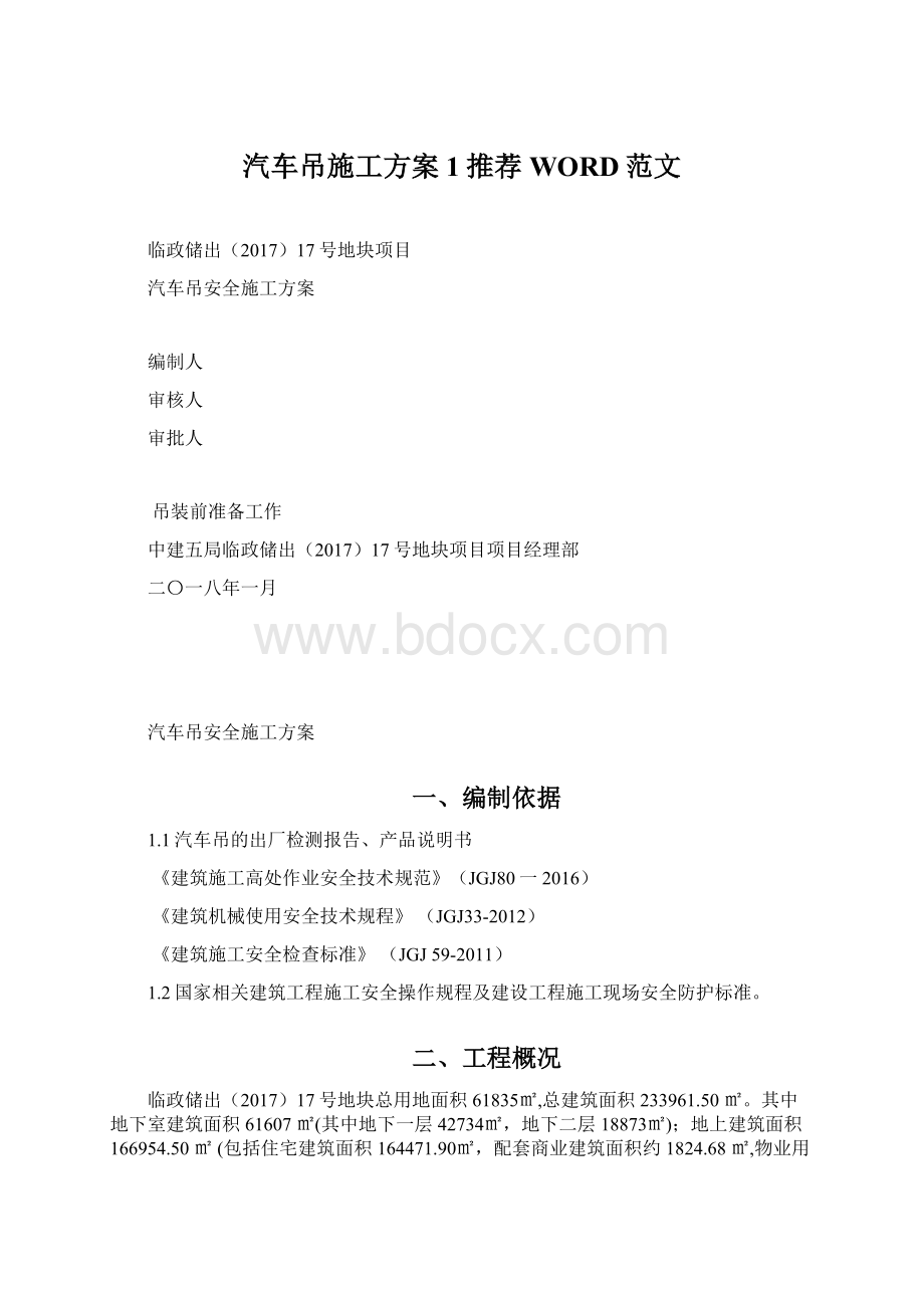 汽车吊施工方案1推荐WORD范文Word格式.docx