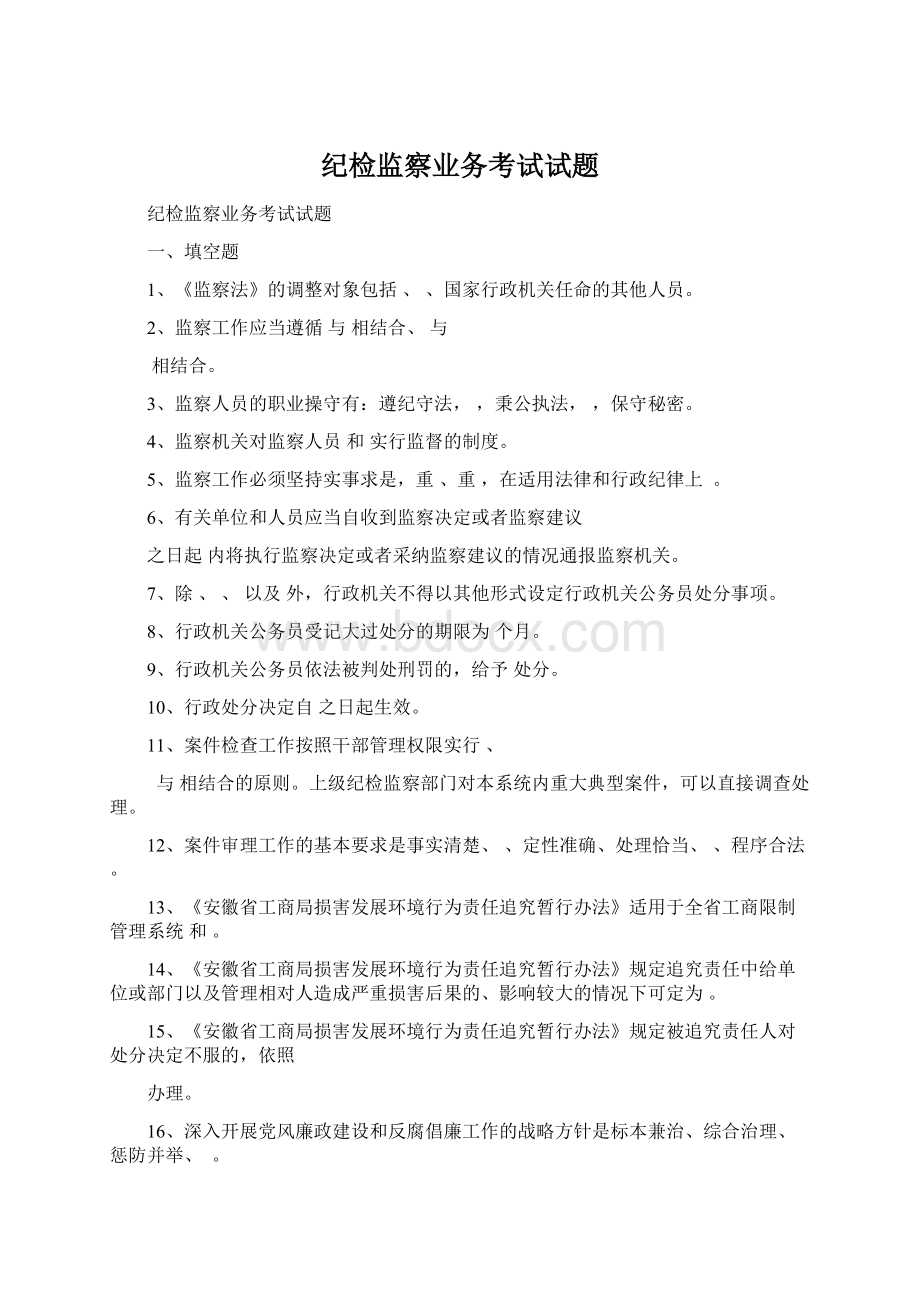 纪检监察业务考试试题Word文档下载推荐.docx