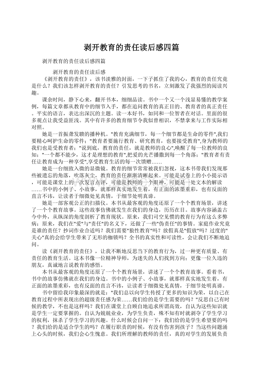 剥开教育的责任读后感四篇.docx