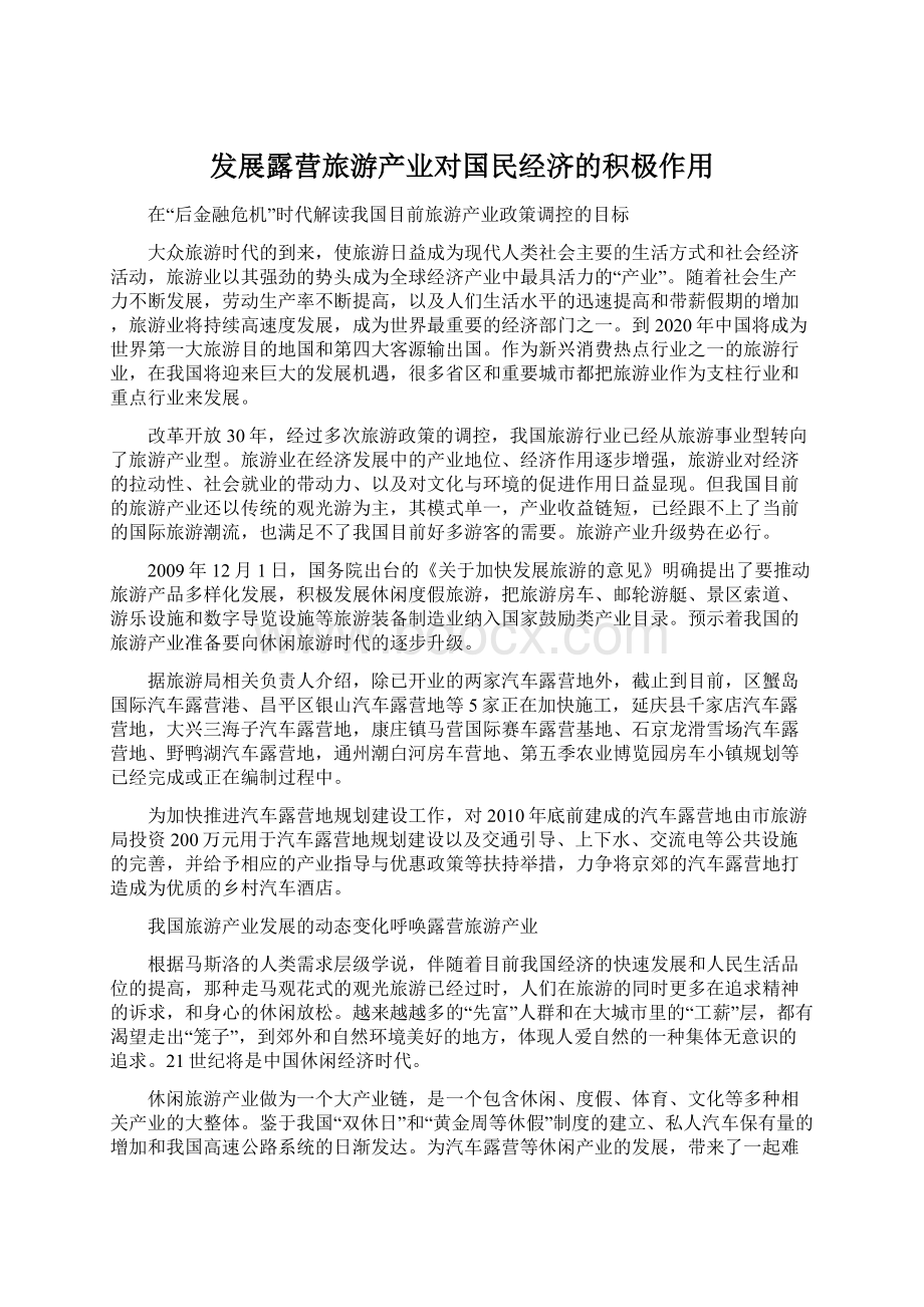 发展露营旅游产业对国民经济的积极作用.docx