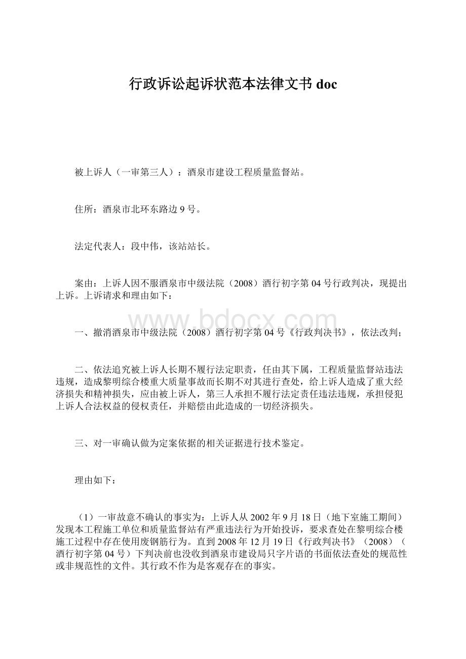 行政诉讼起诉状范本法律文书docWord文档格式.docx_第1页