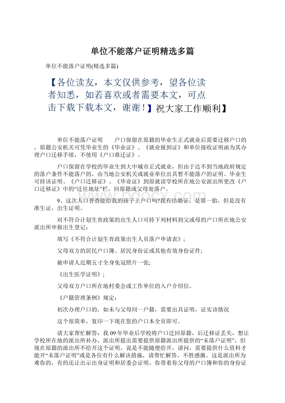 单位不能落户证明精选多篇.docx_第1页