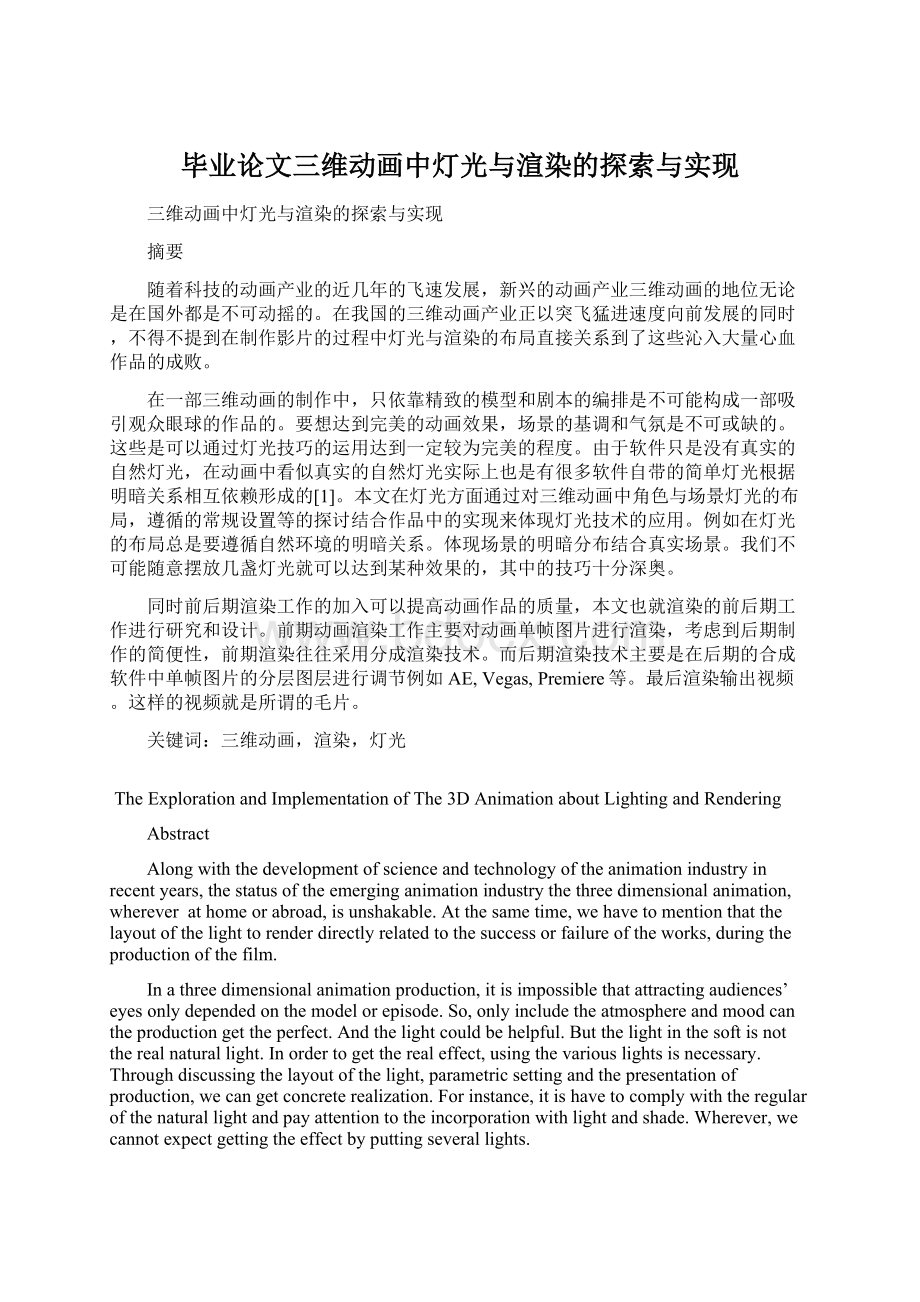 毕业论文三维动画中灯光与渲染的探索与实现.docx_第1页