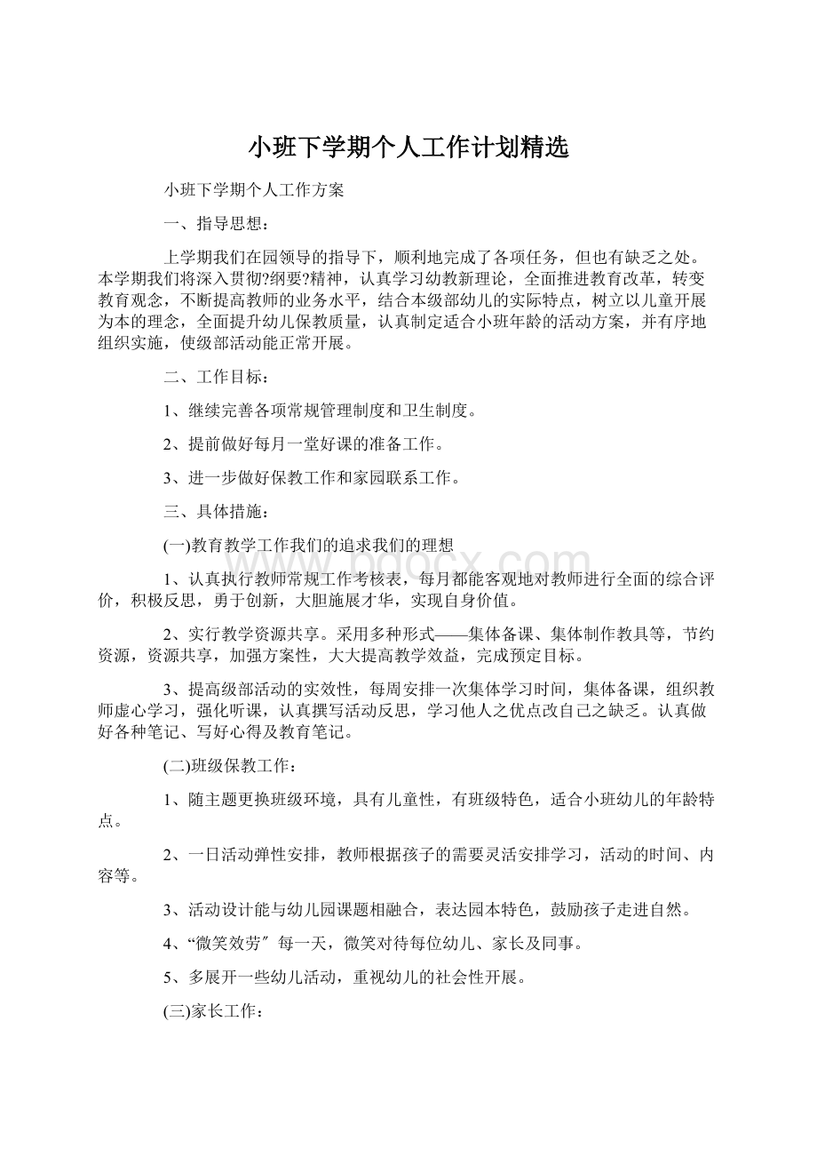 小班下学期个人工作计划精选Word文档格式.docx