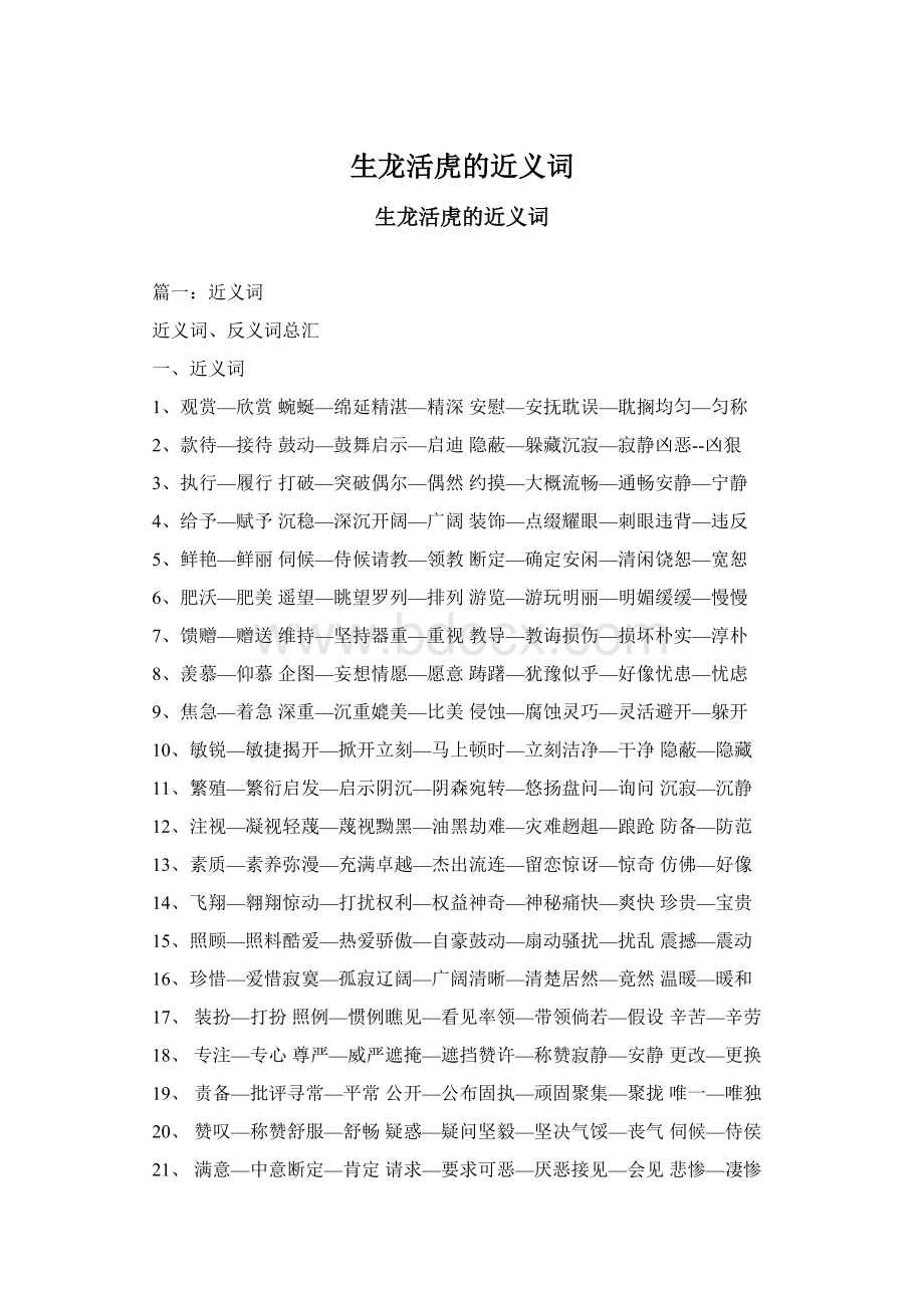 生龙活虎的近义词文档格式.docx