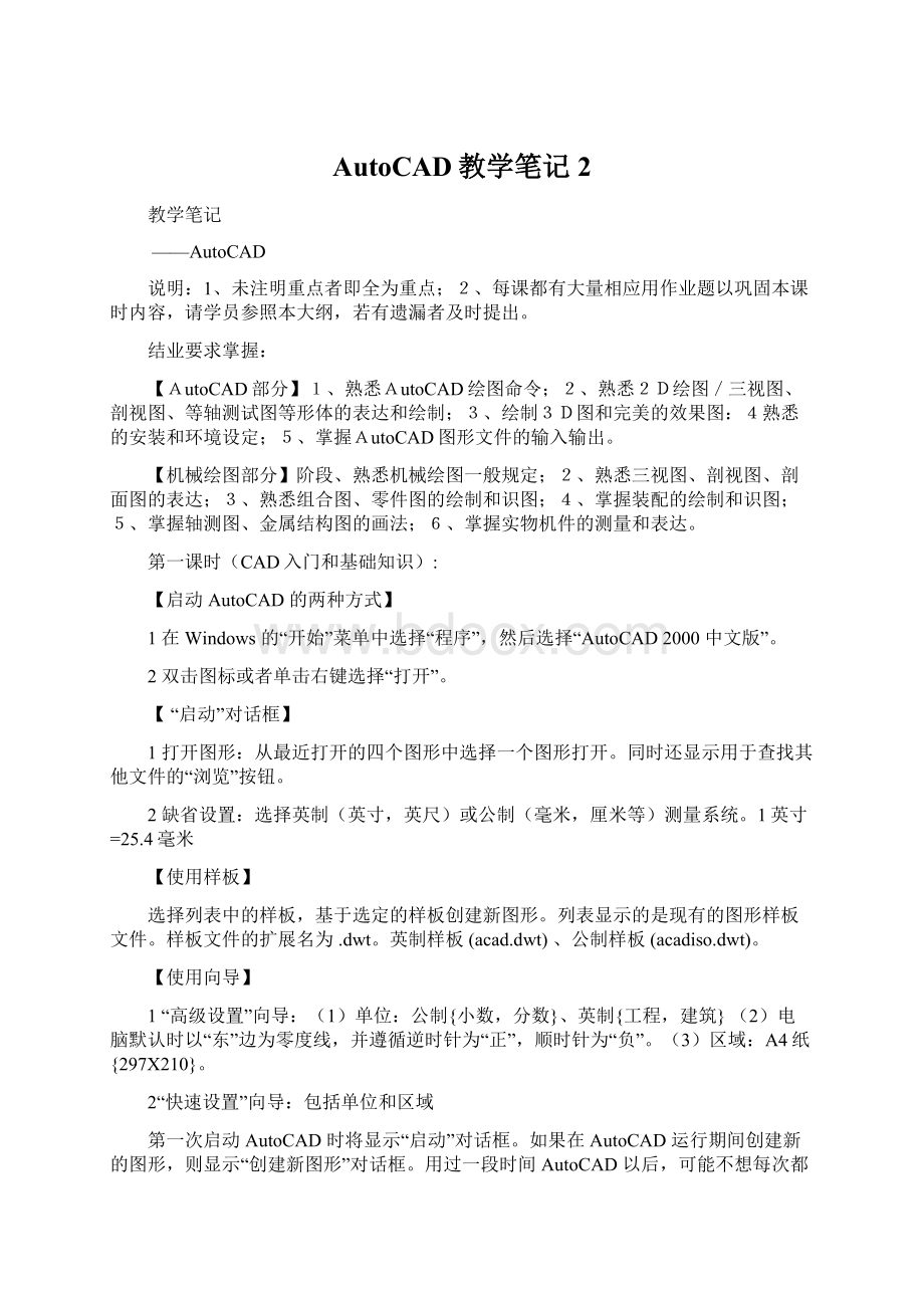 AutoCAD教学笔记2Word文档格式.docx